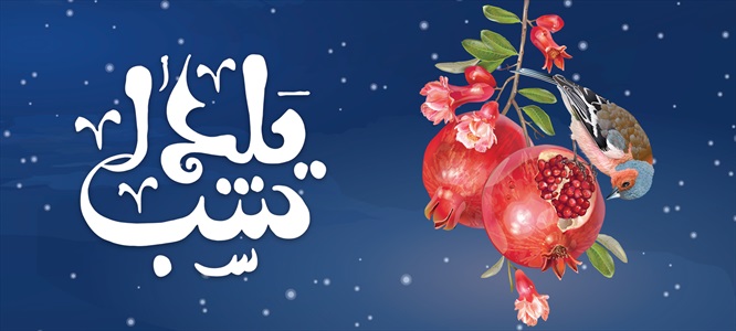 ماگ شب یلدا