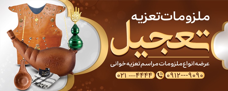 بنر تجهیزات عزاداری