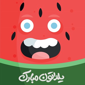 روبالشی و کوسن شب یلدا