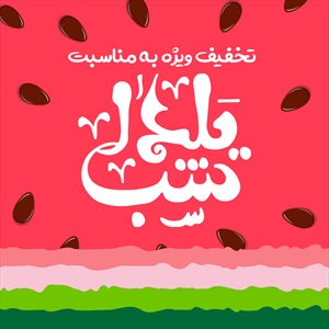 اینستاگرام شب یلدا