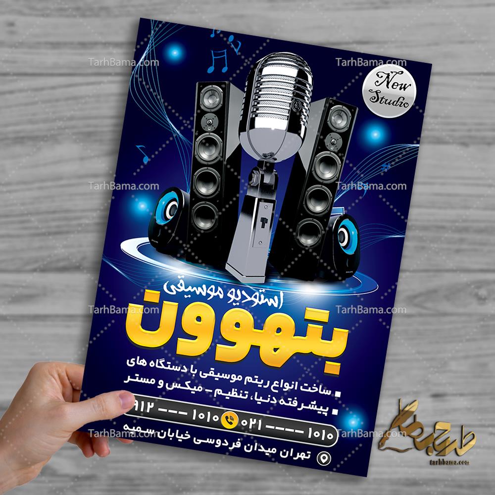 تراکت استودیو موسیقی