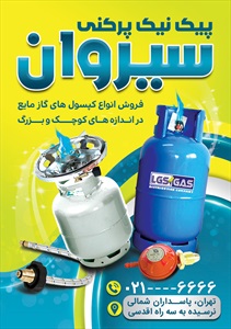 تراکت کپسول گاز و گاز پیک نیک