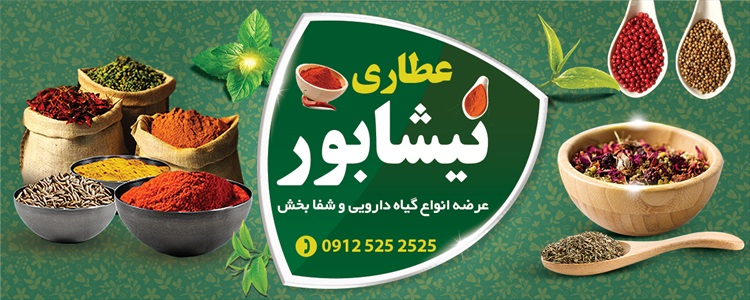 بنر عطاری و گیاهان دارویی