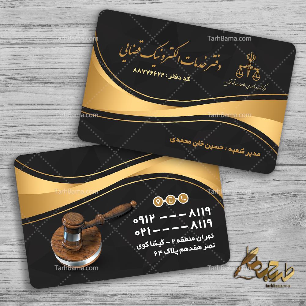 کارت ویزیت دفتر خدمات قضایی