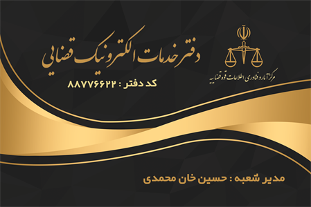کارت ویزیت دفتر خدمات قضایی