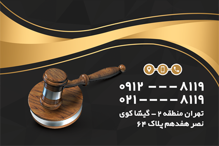 کارت ویزیت دفتر خدمات قضایی