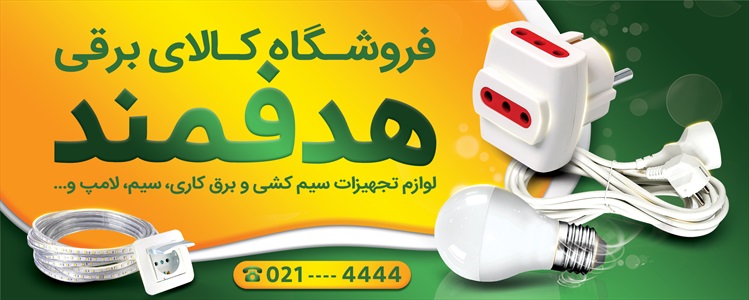 بنر برق و لوازم الکتریکی