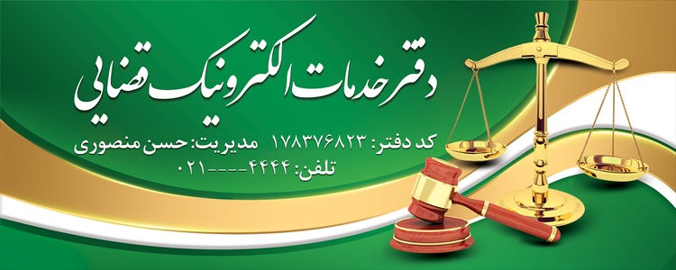 بنر دفتر خدمات قضایی