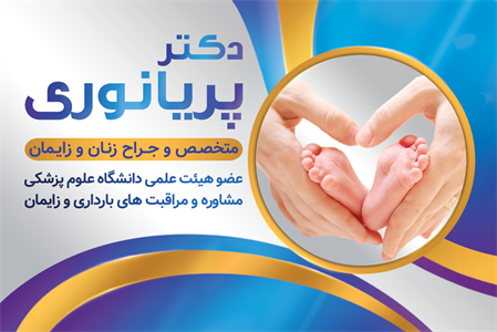 کارت ویزیت متخصص زنان و زایمان