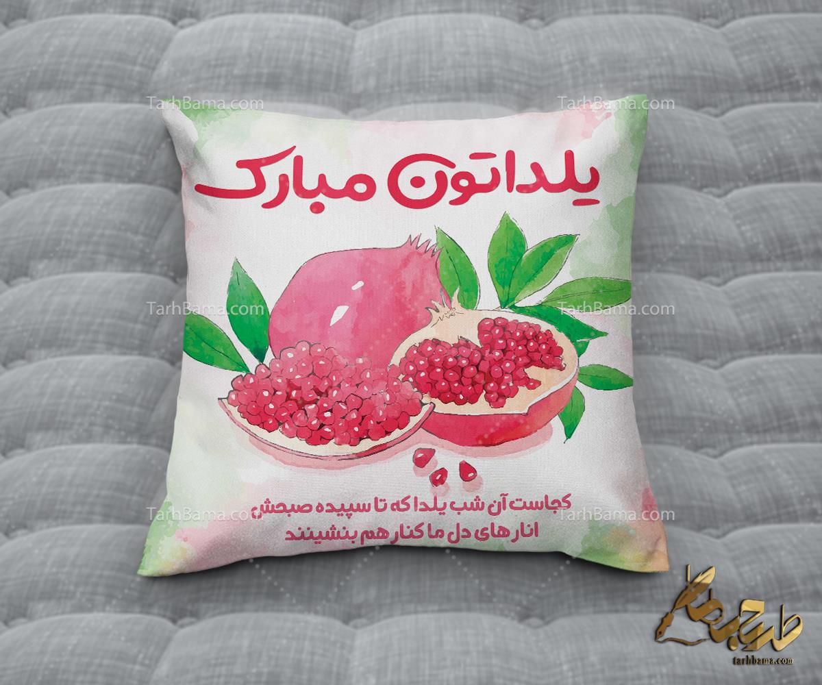 روبالشی و کوسن شب یلدا