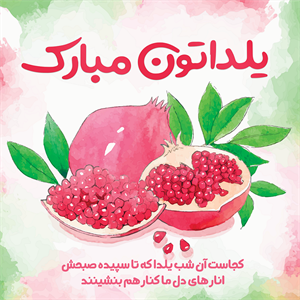 روبالشی و کوسن شب یلدا