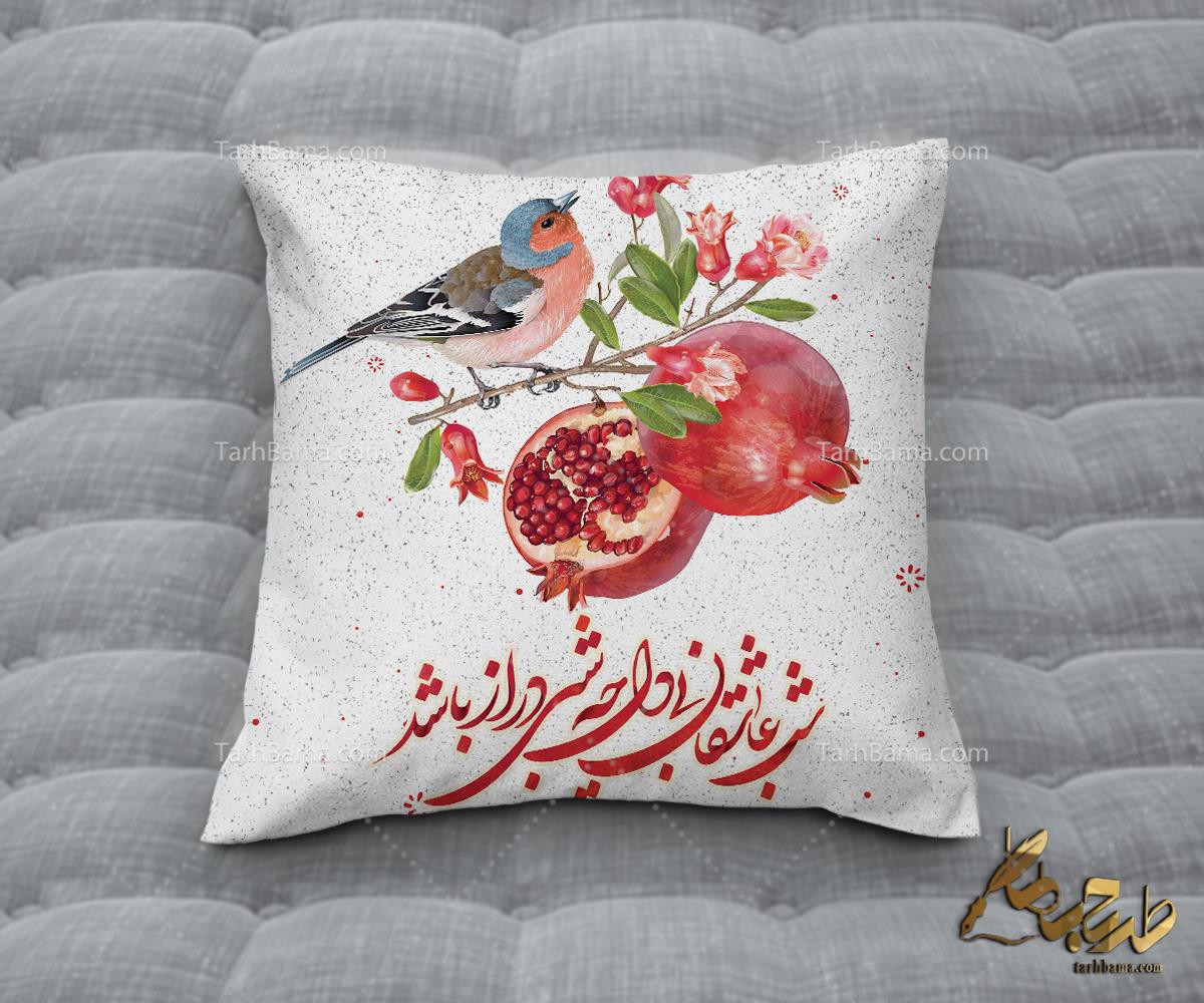 روبالشی و کوسن شب یلدا