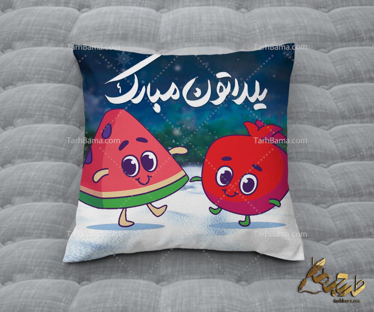 روبالشی و کوسن شب یلدا