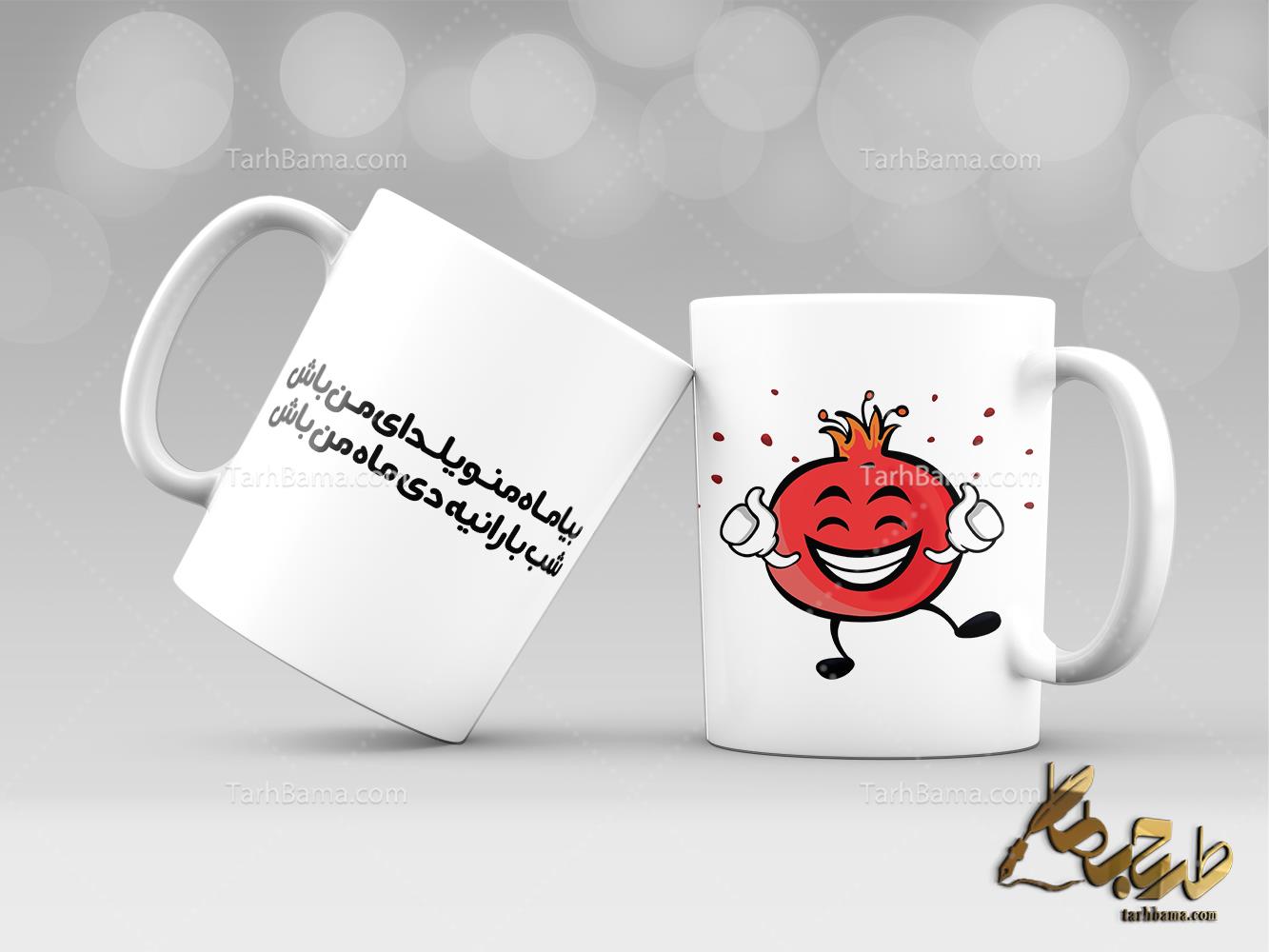 ماگ شب یلدا