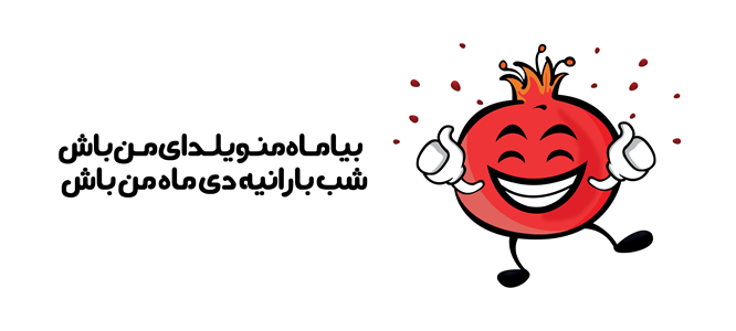 ماگ شب یلدا