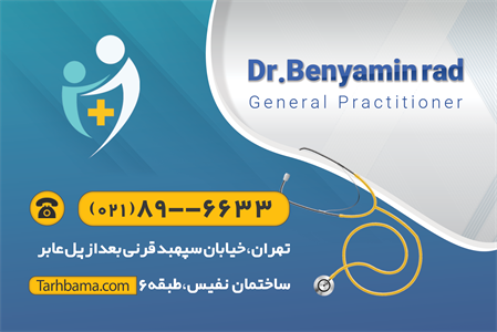 کارت ویزیت پزشک عمومی