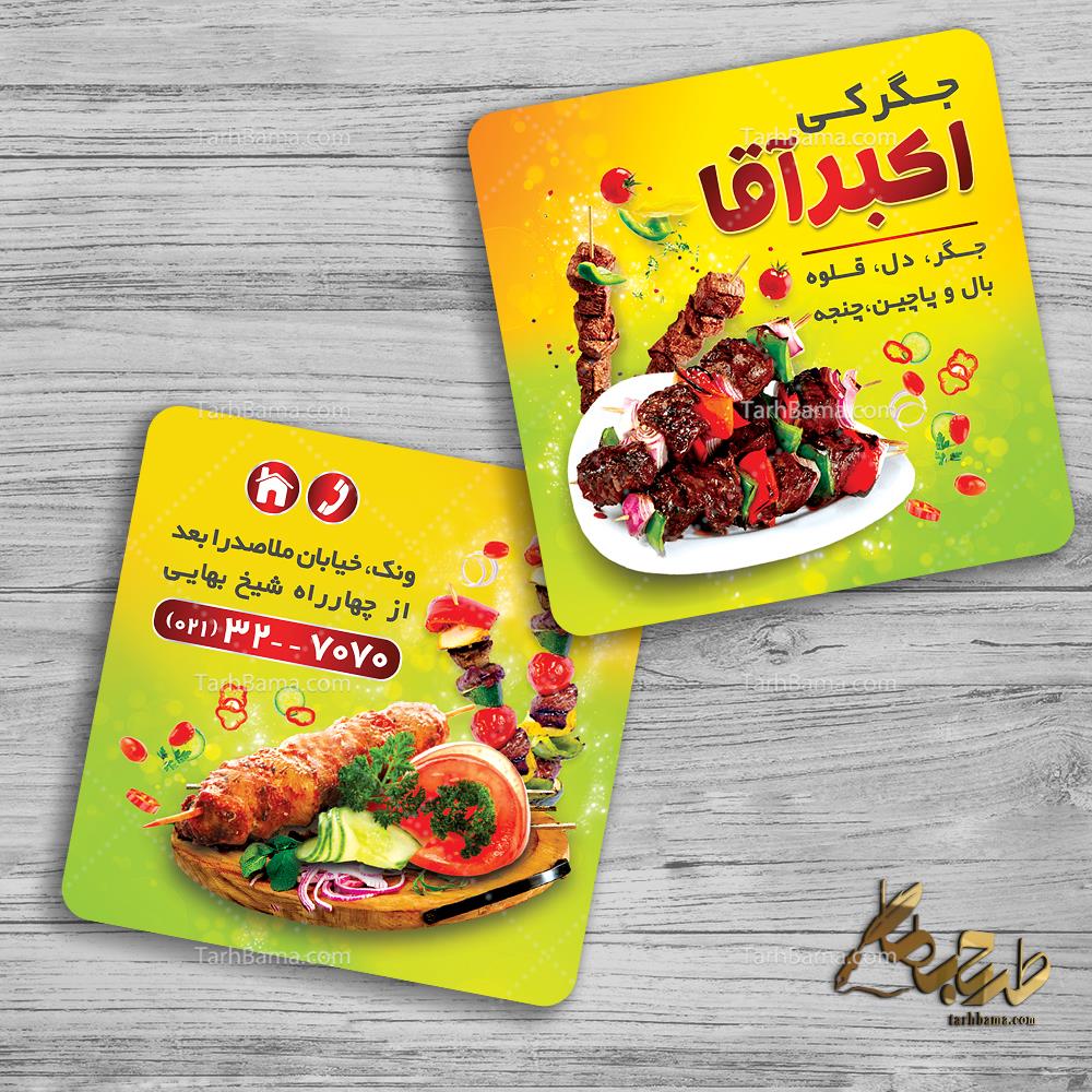 کارت ویزیت جگرکی
