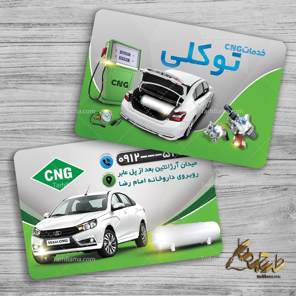 کارت ویزیت خدمات CNG