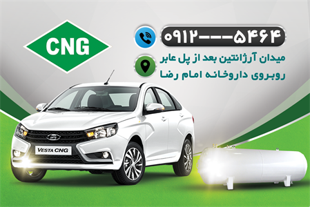 کارت ویزیت خدمات CNG