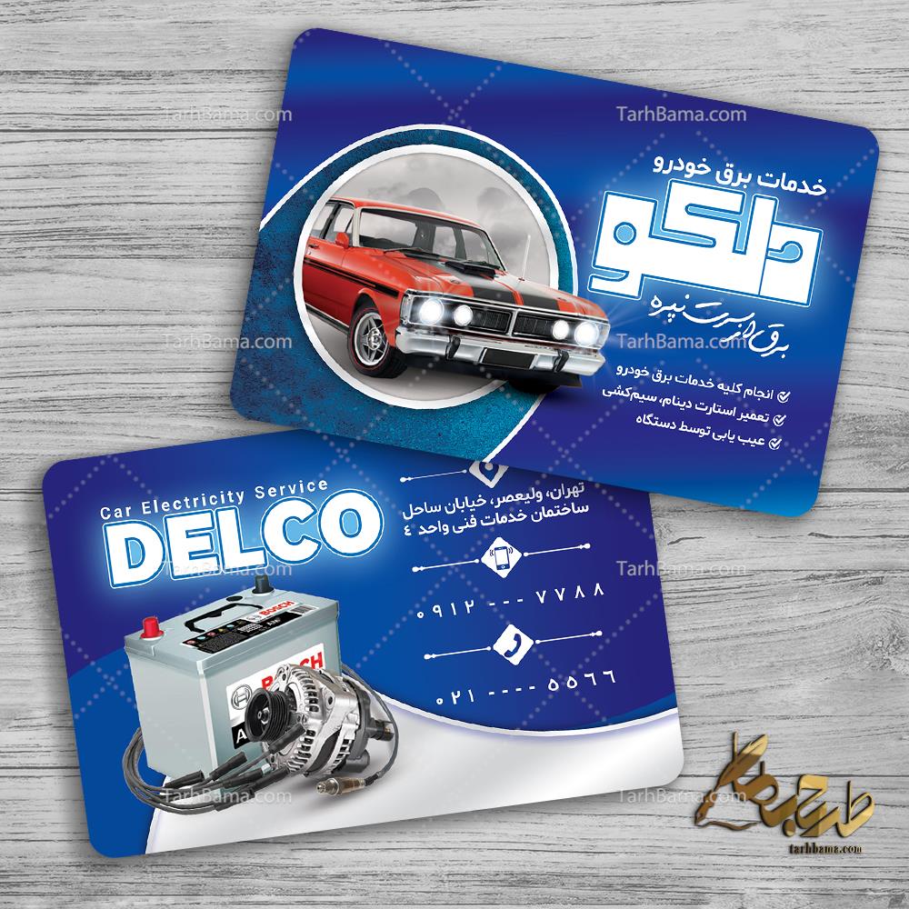 کارت ویزیت خدمات برق خودرو