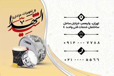 کارت ویزیت تجهیزات عزاداری