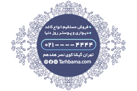 کارت ویزیت فروشگاه کاغذ دیواری و پارکت