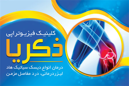 کارت ویزیت فیزیوتراپی