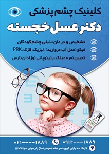 تراکت چشم پزشکی