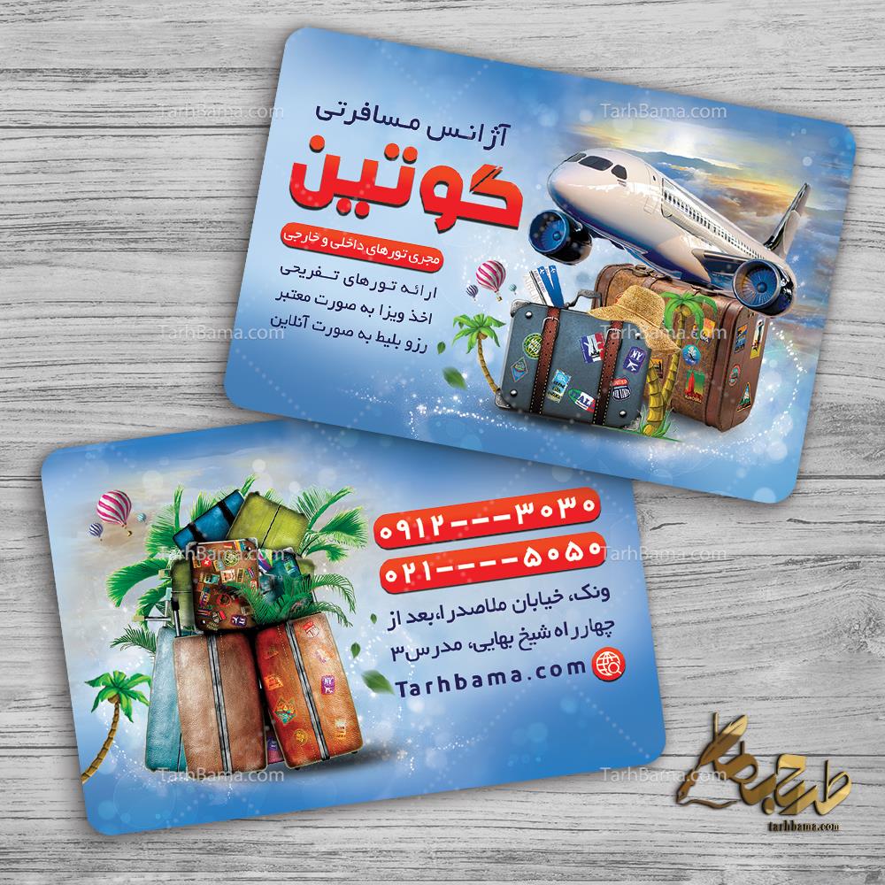 کارت ویزیت آژانس مسافرتی