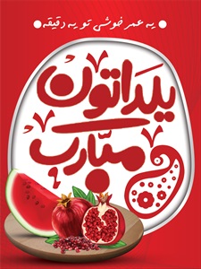 بنر شب یلدا