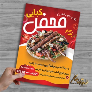 طرح لایه باز تراکت کبابی