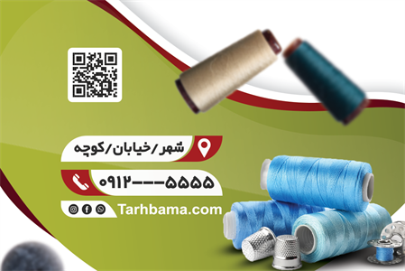 کارت ویزیت خرازی و لوازم خیاطی