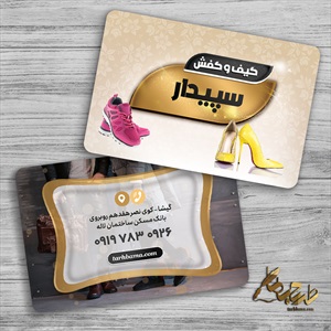 کارت ویزیت فروشگاه کیف و کفش