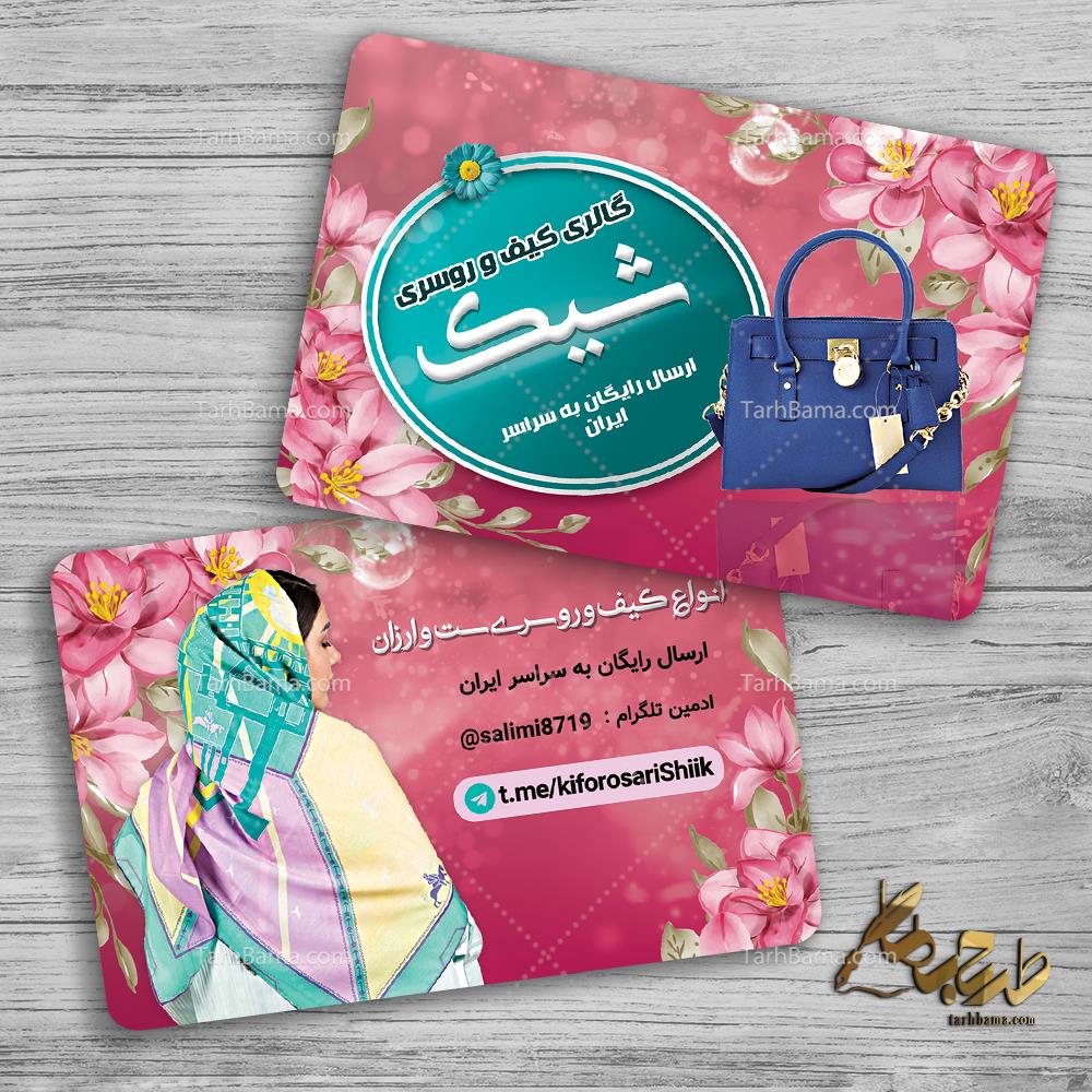 کارت ویزیت گالری شال و روسری
