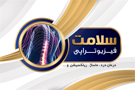 کارت ویزیت فیزیوتراپی