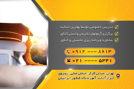 کارت ویزیت آموزشگاه کنکور