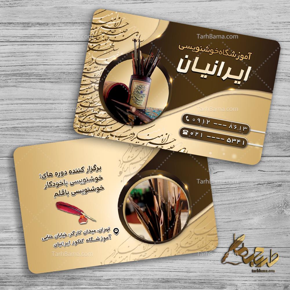 کارت ویزیت آموزشگاه خوشنویسی