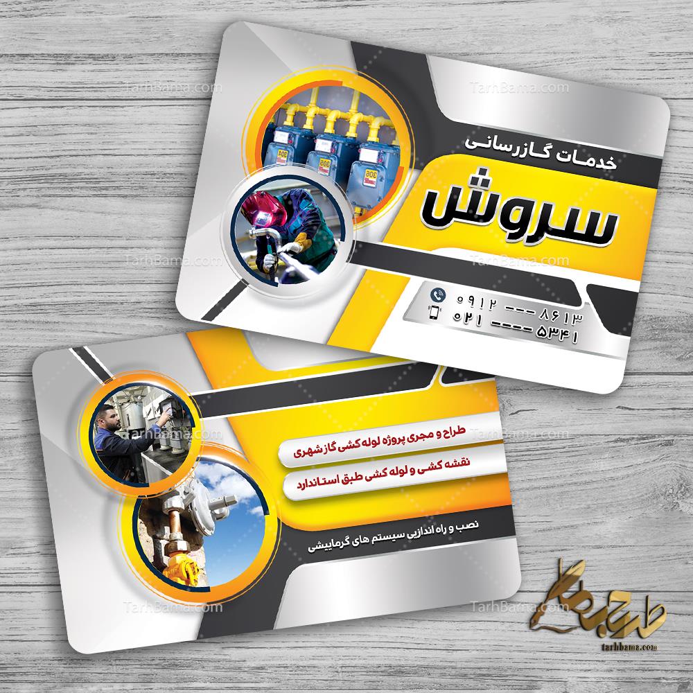 کارت ویزیت گازرسانی