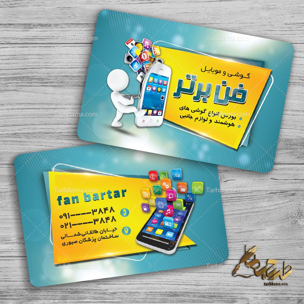 کارت ویزیت موبایل و تلفن