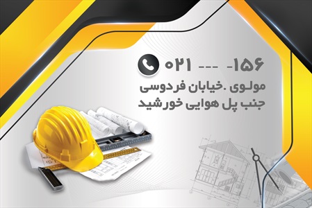 کارت ویزیت دفتر فنی مهندسی و معماری