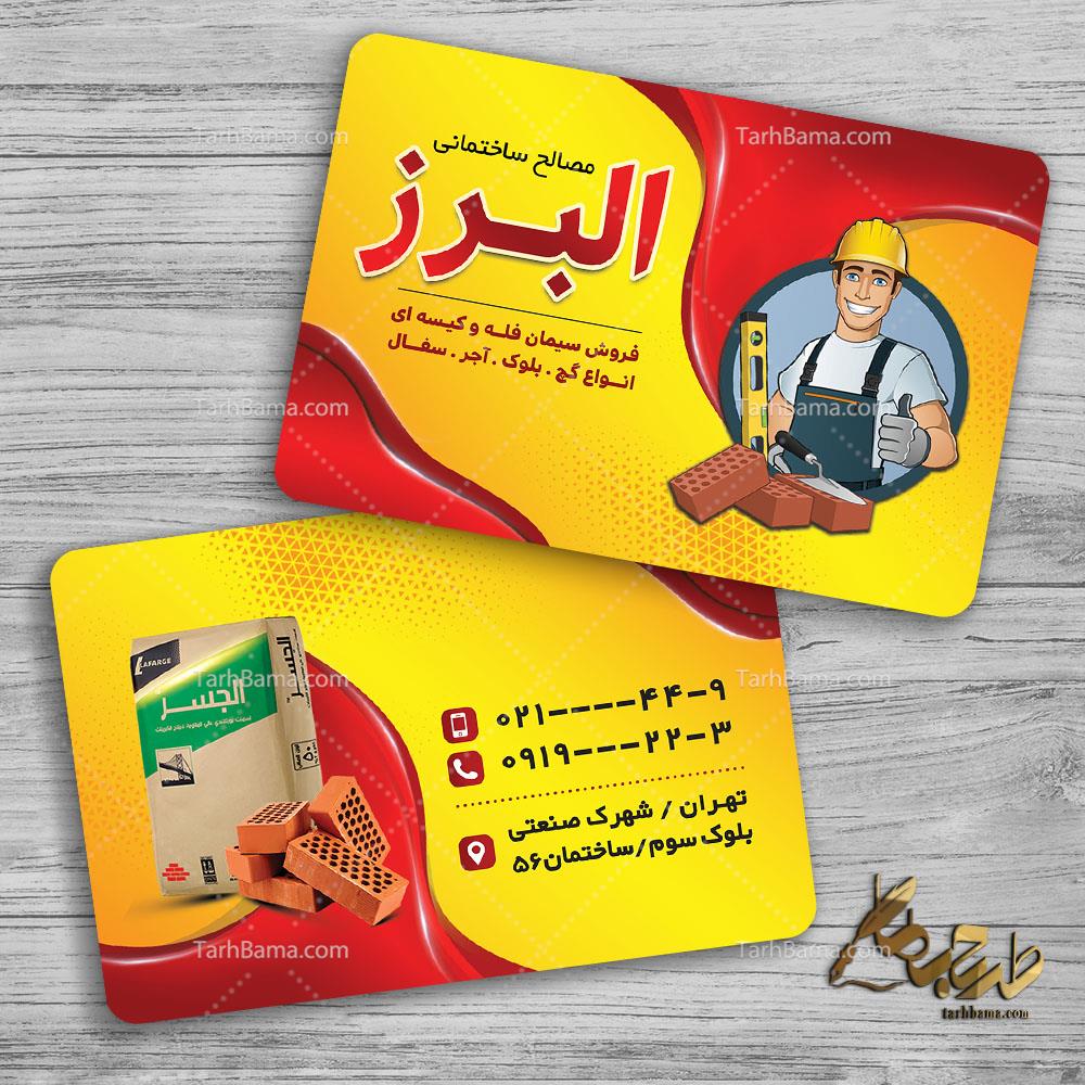 کارت ویزیت مصالح ساختمانی
