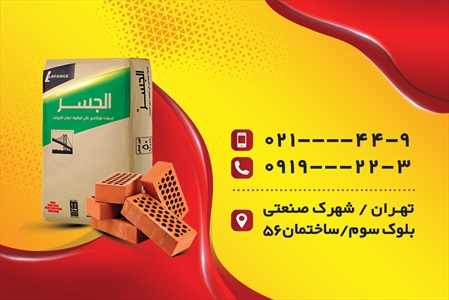 کارت ویزیت مصالح ساختمانی