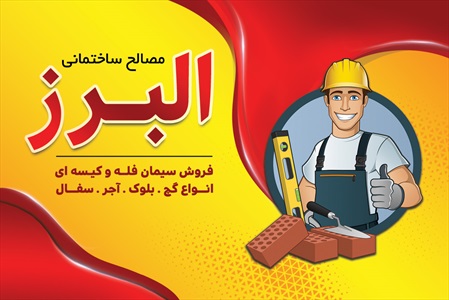 کارت ویزیت مصالح ساختمانی