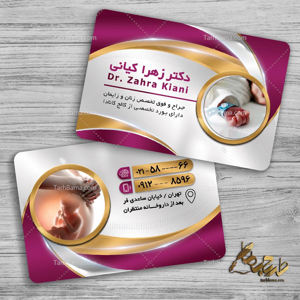 کارت ویزیت متخصص زنان و زایمان