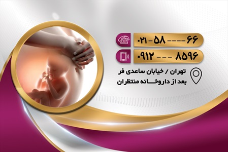 کارت ویزیت متخصص زنان و زایمان