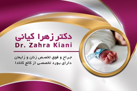 کارت ویزیت متخصص زنان و زایمان