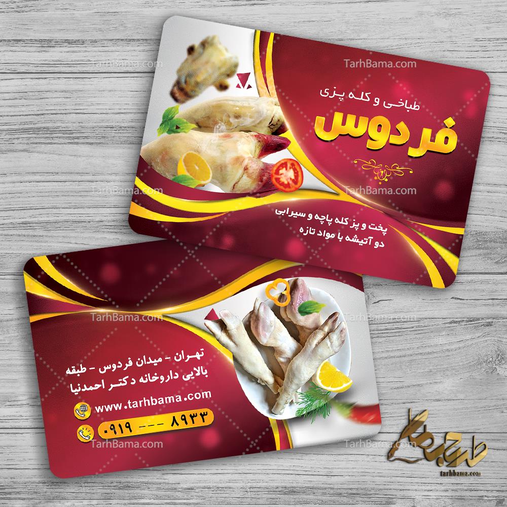 کارت ویزیت طباخی و کله پزی