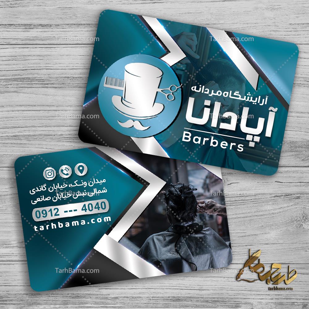 کارت ویزیت آرایشگاه آقایان