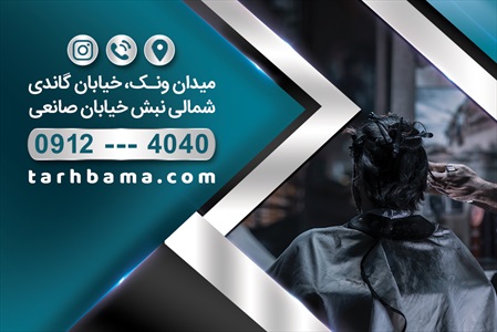 کارت ویزیت آرایشگاه آقایان