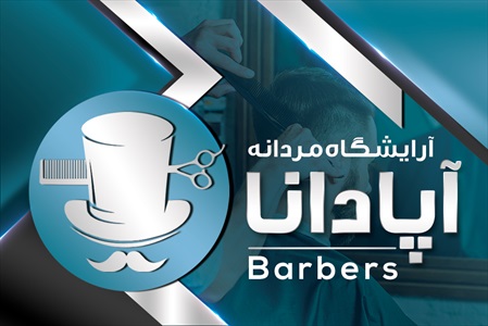 کارت ویزیت آرایشگاه آقایان